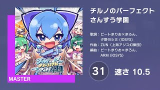 [プロセカ] チルノのパーフェクトさんすう学園 (MASTER 31) 譜面確認 (速さ 10.5)