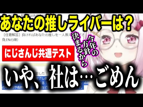 にじさんじ共通テスト質問文が読めずカンニングしかけるしぃしぃ、今年の推しライバーに1番悩むしぃしぃ【にじさんじ切り抜き/椎名唯華】