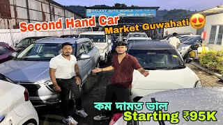 Second Hand Car Market in Guwahati|Used Car Market|Sehera Beya Lora|Swift,Alto|Galaxy Auto World