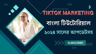 TikTok Marketing Bangla Tutorial 2024 | TikTok Marketing Full Course Bangla 2024 | Aniiisur Rahman