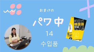 おまけのパワ中14 수입품