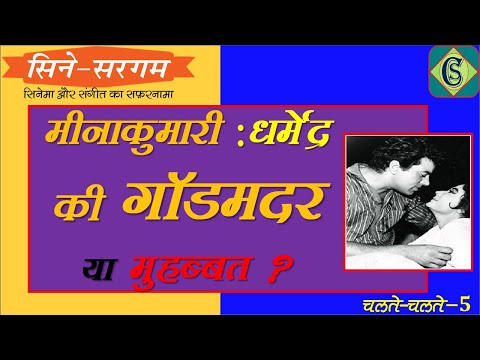 धर्मेंद्र के लिए मीना कुमारी का दीवानापन और धर्मेंद्र के कैरियर में मीना का योगदान  Chalte-Chalte 5