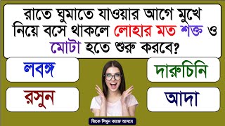 BANGLA GK QUESTIONS AND ANSWERS | GK PRASHNA UTTAR | BENGALI QUIZ | SADHARAN GYAN | BANGLA GK STUDY