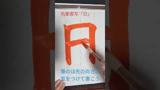 毛筆書写「日」#calligraphy #小中学生 #漢字