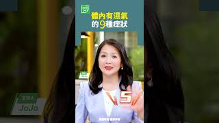 體內有濕氣的9種症狀   #濕氣 #出油 #舌苔