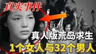 日本32男1女被困孤岛，长达6年的人性之恶！二战安纳塔汉岛事件