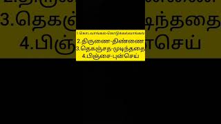 #shorts #tnpscgroup4 #tnpscgroupi #tnpscgroup2 #tnpsc #group3 #group5 #group4 #group2 #tnpsccoaching