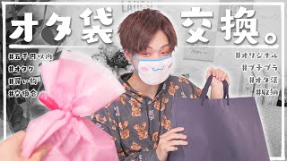 オタクによる、オタクの為のオリジナル福袋交換