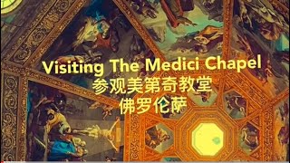 意大利之旅：Medici Chapel 梅第奇教堂