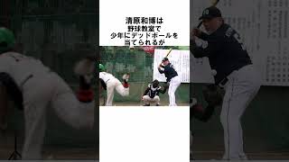 『デッドボールを受ける清原和博』に関する雑学　#野球解説　#雑学　#清原和博　 　#shorts