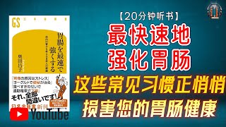 "您知道吗？这些常见习惯正悄悄损害您的胃肠健康！"🌟【20分钟讲解《最快速地强化胃肠》】