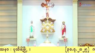 ကရုဏာရှင်ယေဇူး စိတ်ပုတီးစိပ်ခြင်းနှင့် ကိုယ်တော်မြတ်ဖူးမြော်ခြင်း (30.7.2025)