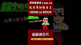 【最新預告】月月配ETF大PK，#00946 vs #00929，孰優孰劣?!