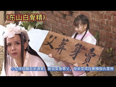 小女孩目睹双亲遇害，被迫卖身葬父，母亲变成白骨精报仇雪恨