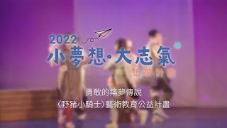 2022追夢團體｜Be劇團 – 勇敢的逐夢傳說《野豬小騎士》 藝術教育公益計畫
