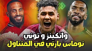 مانشستر يونايتد في مباحثات لضم اولي واتكنز اخبار صفقة مبيومو ويوكيرش توماس بارتي مجاني