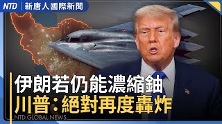 伊朗是否已轉移走濃縮鈾？美伊核協議曝光！｜中共滲透、統戰升級！賴總統：團結國人、抗分化｜川普讚大紀元新唐人媒體集團 美最高院限法官權力｜#國際新聞｜20250628(六)｜#新唐人電視台