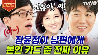 [#티전드] 정해진 길을 가지 않아운서😎 연우를 닮은 아빠 도경완 ㅋㅋㅋㅋ 장윤정은 다른 계임을 직감했다?! | #유퀴즈온더블럭