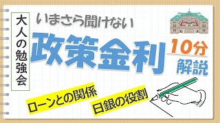 【解説】政策金利とは？ 10分でサックリ解説！【大人の勉強会】