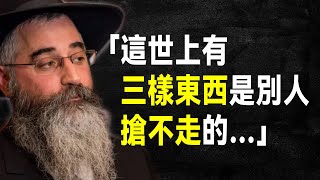 猶太人55句智慧箴言，避免搞砸人生的良方