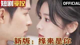 【大结局甜宠剧】《新版：缘来是你》（超清全集）#现代 #都市 #情感 #闪婚 #恋爱 #甜宠 #拉扯  #总裁 #霸总 #大陆剧 #热门短剧 #短剧 #短剧推荐 #短剧热门合集 #神州剧场