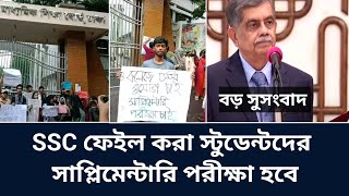 এসএসসি ২০২৫ ফেইল করা স্টুডেন্টদের সাপ্লিমেন্টারি  পরীক্ষা হবে শীঘ্রই কি জানালো শিক্ষা বোর্ড? 