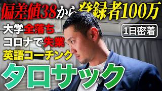 【1日密着】偏差値38・大学全落ち・コロナ失業｜どん底から逆転した登録者100万人超のYouTuber兼英語コーチのストイックな1日【タロサック】