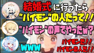 【原神】兄の結婚式でパイモンと知れ渡ってしまいソワソワする古賀ちゃん/シグウィンの声優発表で後輩達がお祝いしてくれた話し【木野日菜/堀江瞬/古賀葵/テイワット放送局/原神ラジオ/切り抜き】