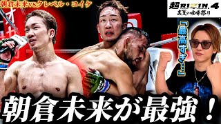 【超RIZIN.4】朝倉未来がクレベルに“悲願のリベンジ”達成！現地観戦直後のファン代表に歓喜の気持ちを聞いてみた｜真夏の喧嘩祭り