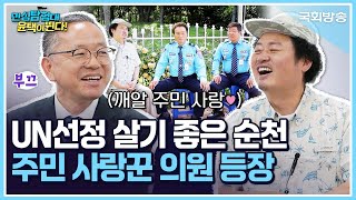 UN선정 살기 좋은 순천🌳 주민 사랑꾼 의원✨| 민심탐험대 윤택이 뛴다! | 국회방송