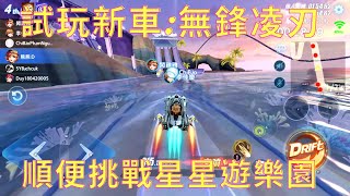 試玩新車囉~ 星星遊樂園倒是第一玩🤗【極速領域無鋒凌刃 】【BigBarley大保力】