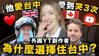 🇬🇧🇨🇦 Why foreign YouTubers choose to live in TAICHUNG 外國創作者的台中生活（原因超級感人😭）@Prozzie & @lifeintaiwan