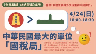 中華民國最大的單位「國稅局」｜響應「多邊主義與外交促進和平國際日」《全民開講 終結假案》系列