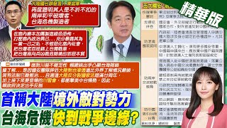 【黃韵筑報新聞】總統稱陸"境外敵對勢力" 國台辦:玩火必自焚｜面對川普不確定性! 賴出手凸顯了"台海險峻" 精華版 ‪@中天電視CtiTv