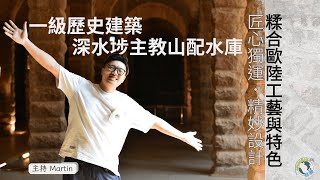 【港．足跡】【深水埗主教山配水庫｜香港必去景點2025｜IG打卡熱點｜交通+歷史全攻略｜親子好去處】#主教山配水庫 #深水埗 #香港景點 #假日好去處
