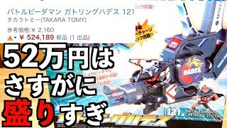ガトリングハデスめっちゃ面白いけど52万円は嘘でしょ。　バトルビーダマン