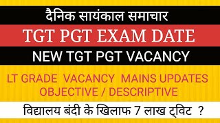 TGT PGT EXAM DATE II LT GRADE VACANCY II विद्यालय बंद के खिलाफ अभियान #JusticeForSchoolsChildren