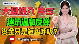 【LIVE】28th Jul  大盘进入'牛5' 建筑温和反弹 资金只是短暂呼吸？ #股票 #股票分析 #金融 #马股 #YTL