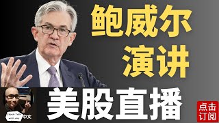 美联储主席鲍威尔演讲 SMCI业绩更新 英伟达还能涨吗？特斯拉抄底记 | Jay金融财经分析