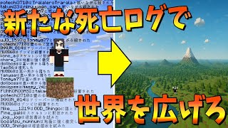 50人で新しい死亡ログを見つけるごとに世界が少しづつ広がる世界でサバイバル - マインクラフト【KUN】