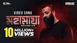 MOHAMAYA - মহামায়া | VIDEO SONG |BORBAAD | SHAKIB KHAN | IDHIKA |NOBLE MAN |SHOMESHWAR |KHAIRUL WASI