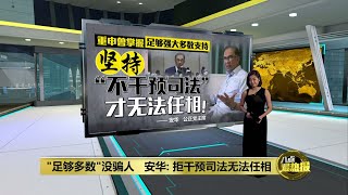 "足够多数"没骗人 安华: 拒干预司法无法任相 | 八点最热报 19/04/2022