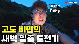 고도비만의 목숨을 건 일출 도전기 l 제주도(마지막)