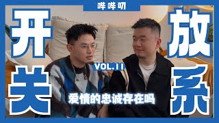 新潮的爱情：开放关系可行吗？忠贞的爱情存在吗？开放真的是情侣的末路吗