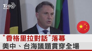 「香格里拉對話」落幕 美中、台海議題貫穿全場｜TVBS新聞