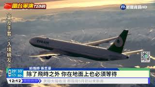 共軍軍演影響航線 前機師:"繞道"恐多30分鐘｜華視新聞 20220804