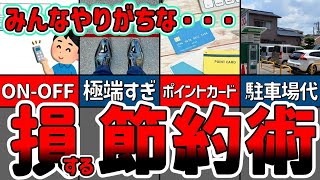 【絶対やるな】実は損する節約方法！やりがちなその節約は貧乏に向っています【貯金 節約 ゆっくり解説】