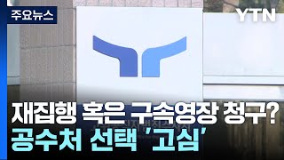 재집행 혹은 구속영장 청구?...공수처 선택 '고심' / YTN