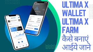अल्टिमा X के वॉलेट और फार्म कैसे बनाएं How to Create an Ultima X Wallet and Farm#Ultima wallet farm