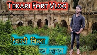 Tekari Fort Vlog|Tekari Kila का रहस्य|Scary Fort in Gaya|Biggest Kila in Bihar